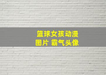 篮球女孩动漫图片 霸气头像